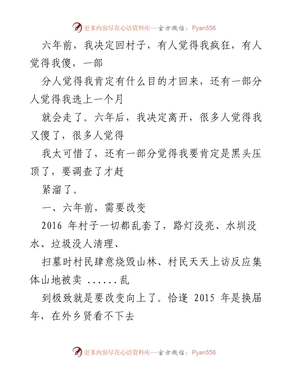 [工作总结] 回村任职 - 六年乡村治理的反思与总结.docx_第1页