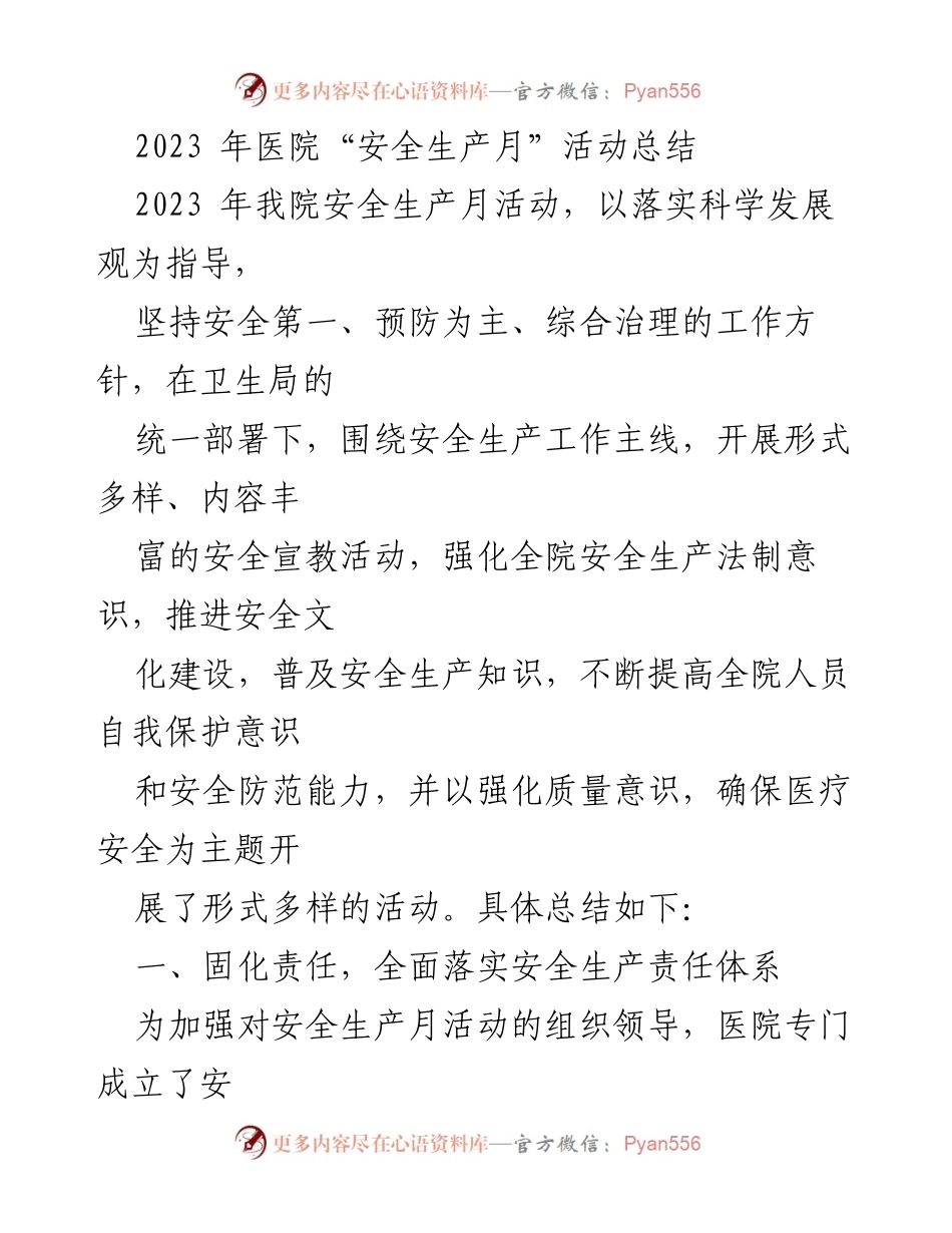 [工作总结] 医院安全生产月活动 - 2023年医院安全生产月活动总结.docx_第1页