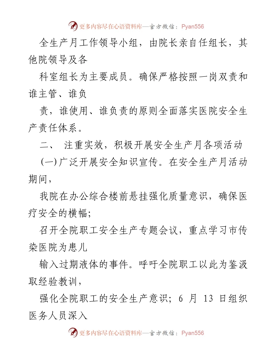 [工作总结] 医院安全生产月活动 - 2023年医院安全生产月活动总结.docx_第2页