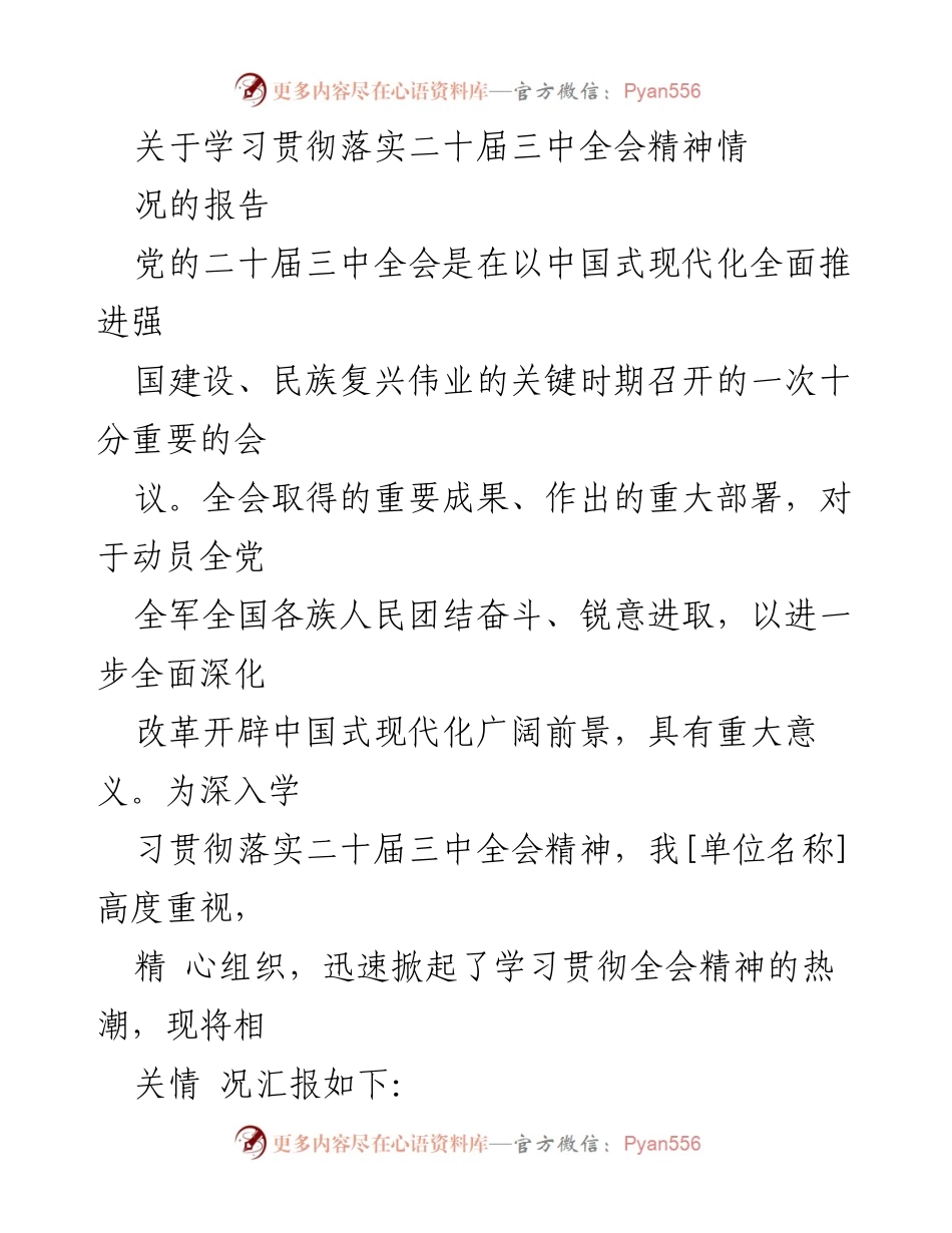 [工作总结] 学习贯彻落实二十届三中全会精神 - 学习贯彻二十届三中全会精神情况报告.docx_第1页