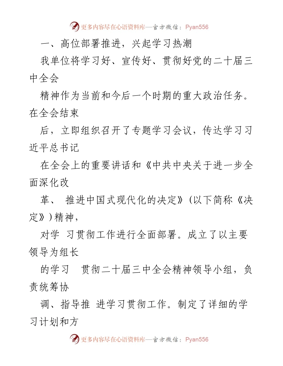 [工作总结] 学习贯彻落实二十届三中全会精神 - 学习贯彻二十届三中全会精神情况报告.docx_第2页