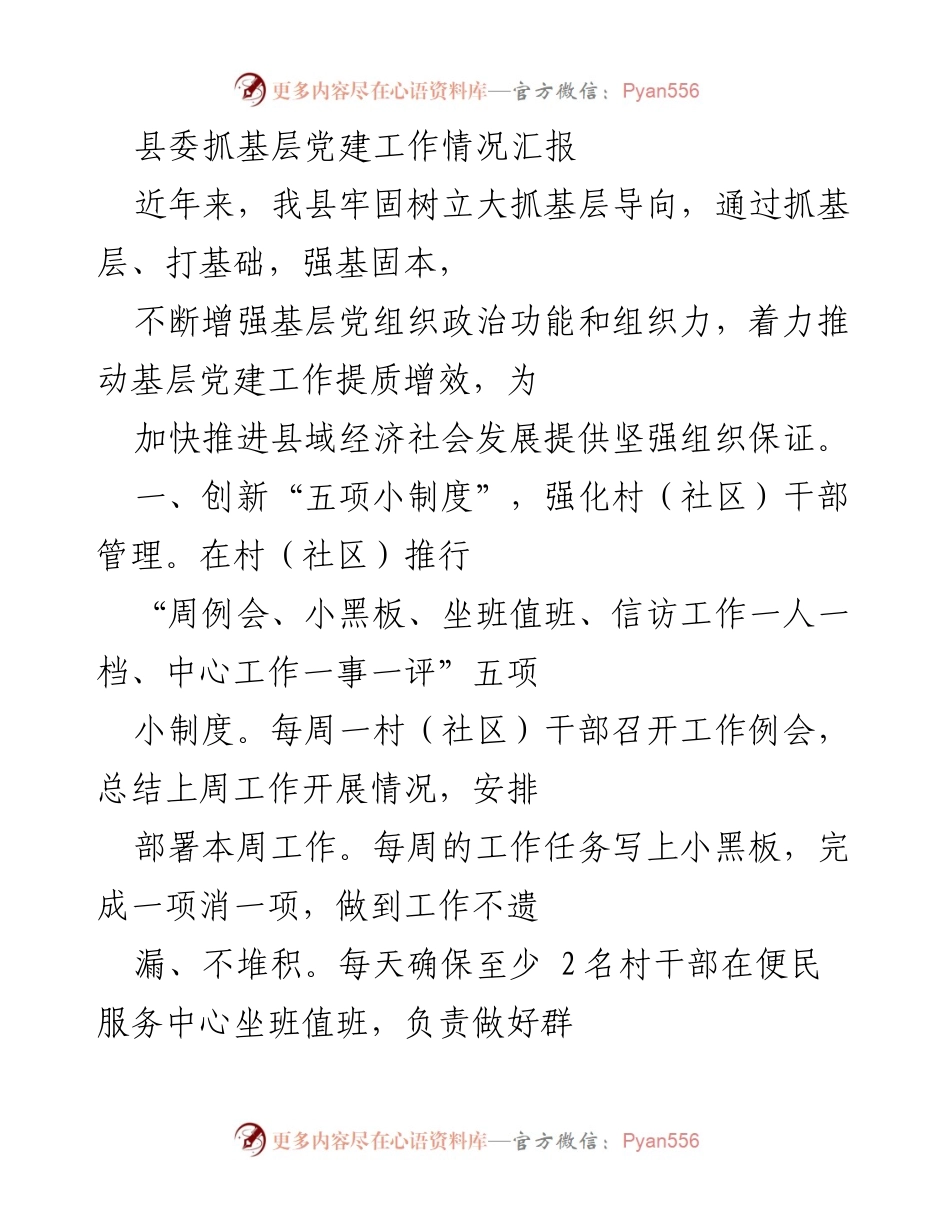 [工作总结] 基层党建工作 - 加强基层党建工作的创新举措与成效汇报.docx_第1页