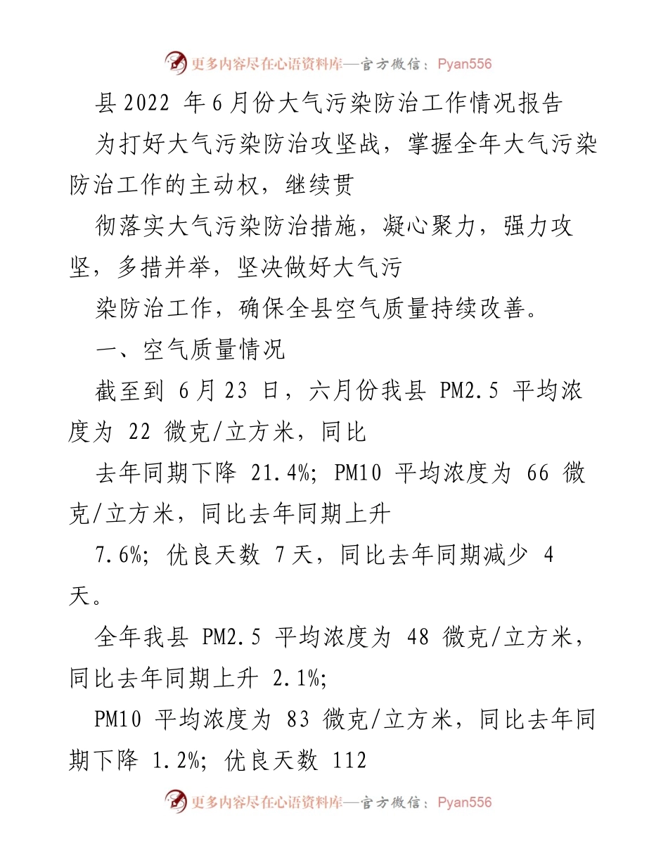 [工作总结] 大气污染防治 - 2022年6月份大气污染防治工作情况报告.docx_第1页