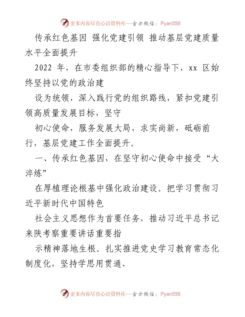 [工作总结] 基层党建工作 - 提升基层党建质量水平的实践与成效.docx_第1页