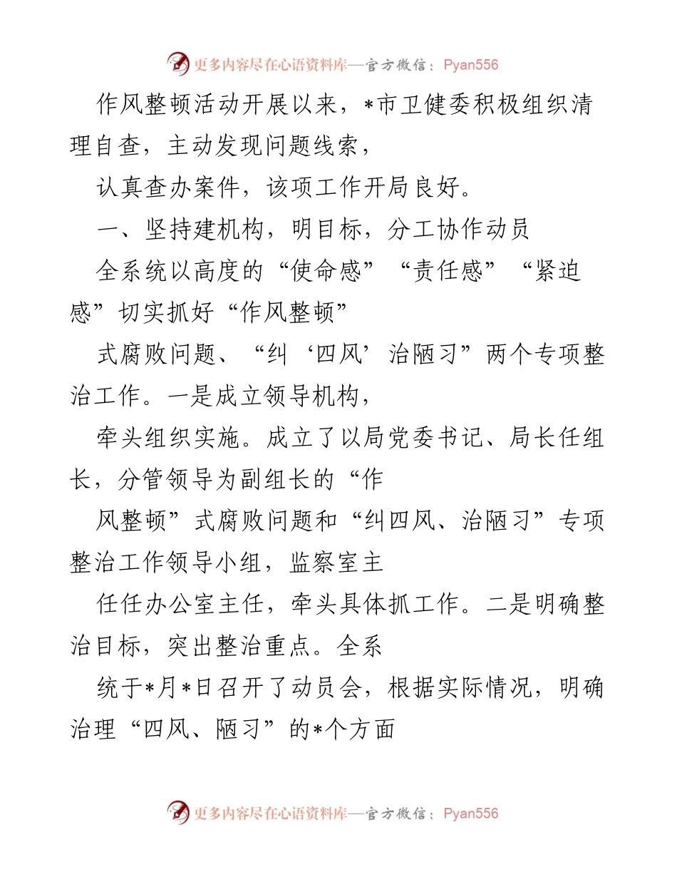 [工作总结] 卫健委作风整顿活动 - 卫健委作风整顿活动开展情况及工作部署总结.docx_第1页
