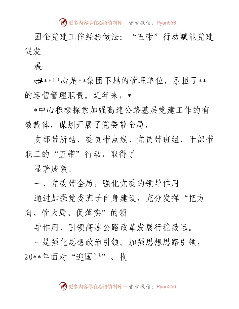[工作总结] 国企党建工作 - _五带_行动助力国企党建创新与发展.docx_第1页