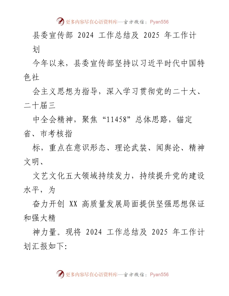 [工作总结] 县委宣传部 - 2024年度工作总结与2025年工作计划汇报.docx_第1页
