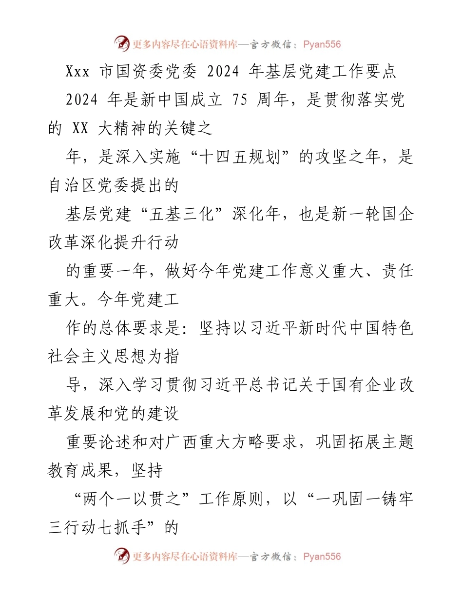 [工作总结] 国资委党委 - 2024年基层党建工作要点及实施策略.docx_第1页