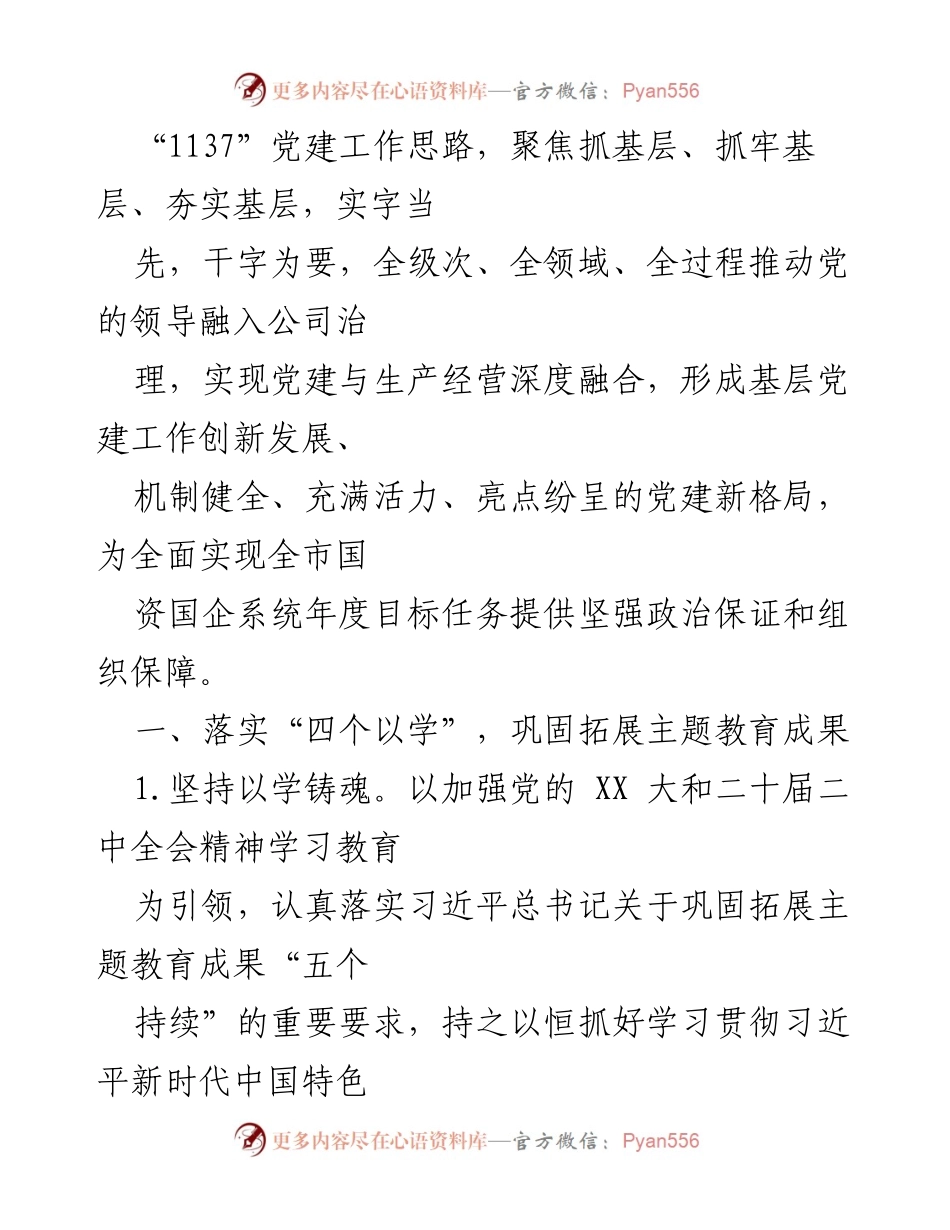 [工作总结] 国资委党委 - 2024年基层党建工作要点及实施策略.docx_第2页