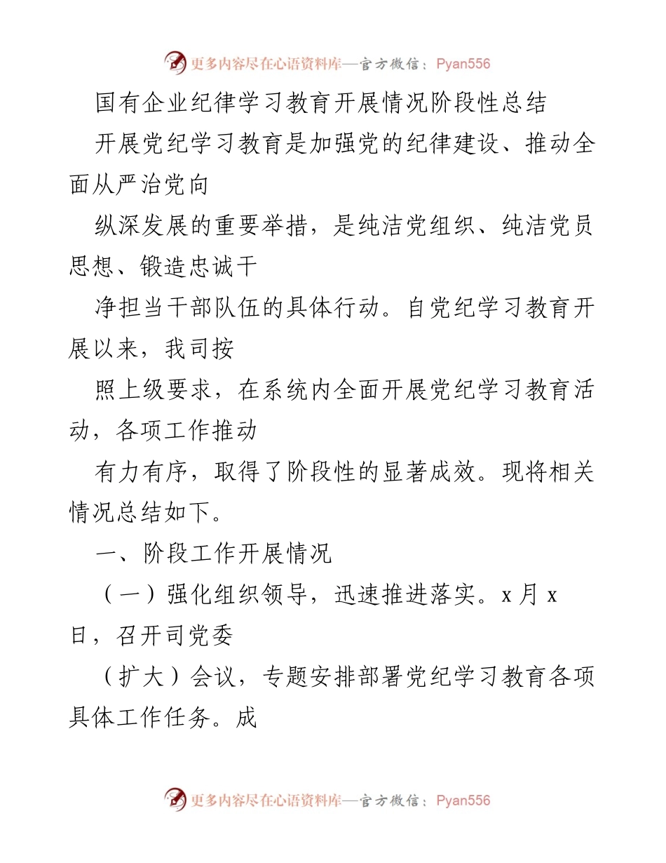 [工作总结] 国有企业 - 党纪学习教育开展情况阶段性总结.docx_第1页