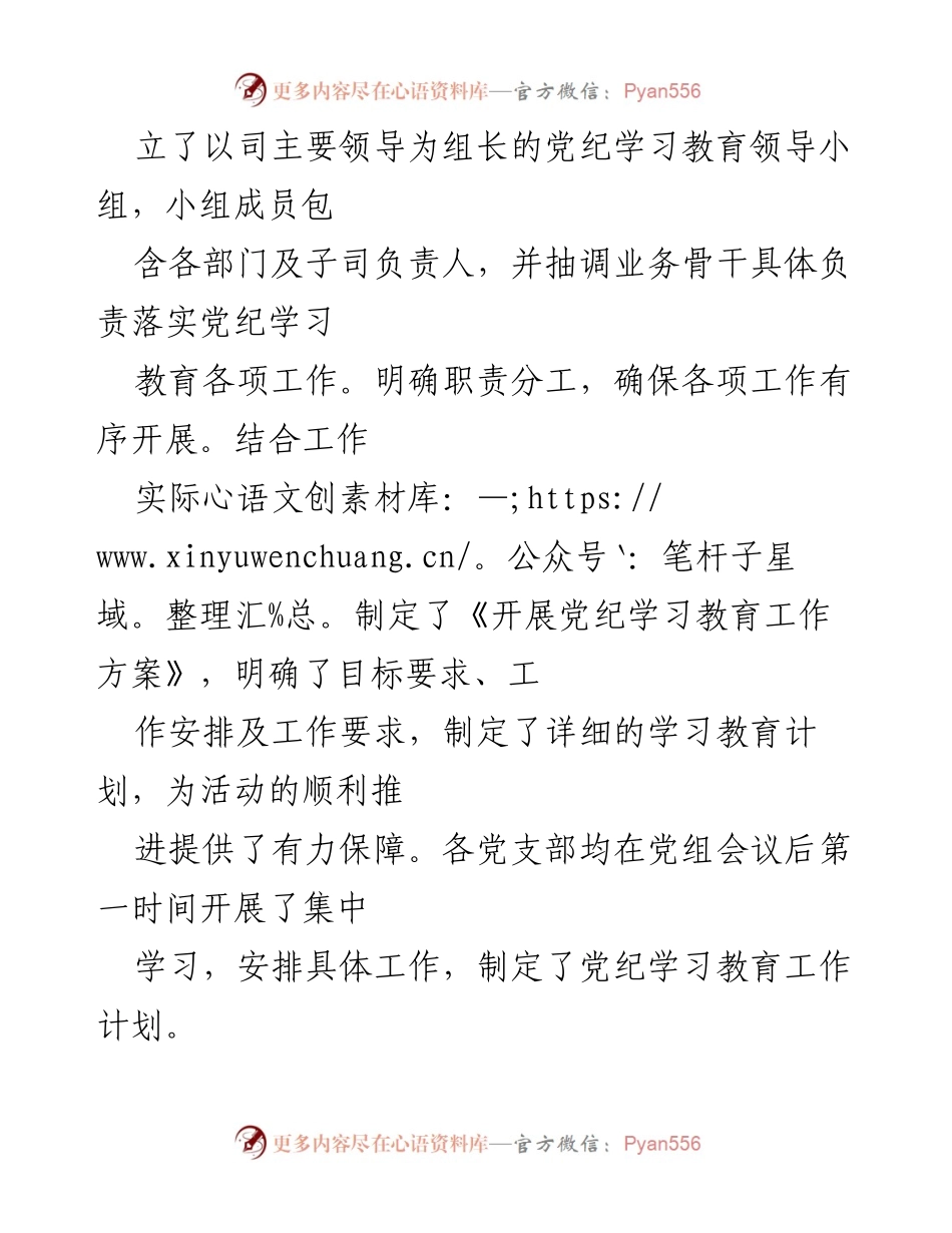 [工作总结] 国有企业 - 党纪学习教育开展情况阶段性总结.docx_第2页