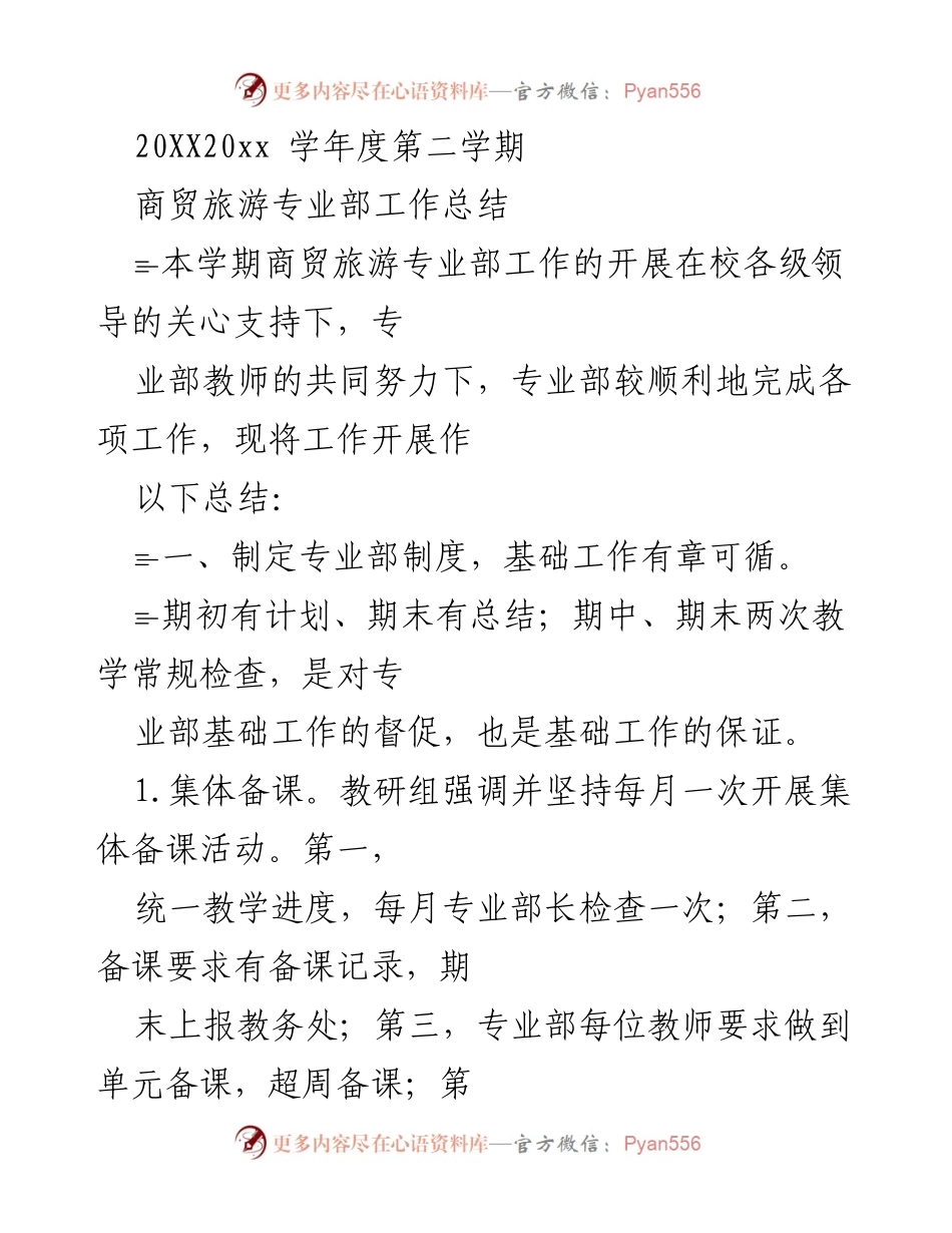 [工作总结] 学期总结 - 商贸旅游专业部第二学期工作总结.docx_第1页