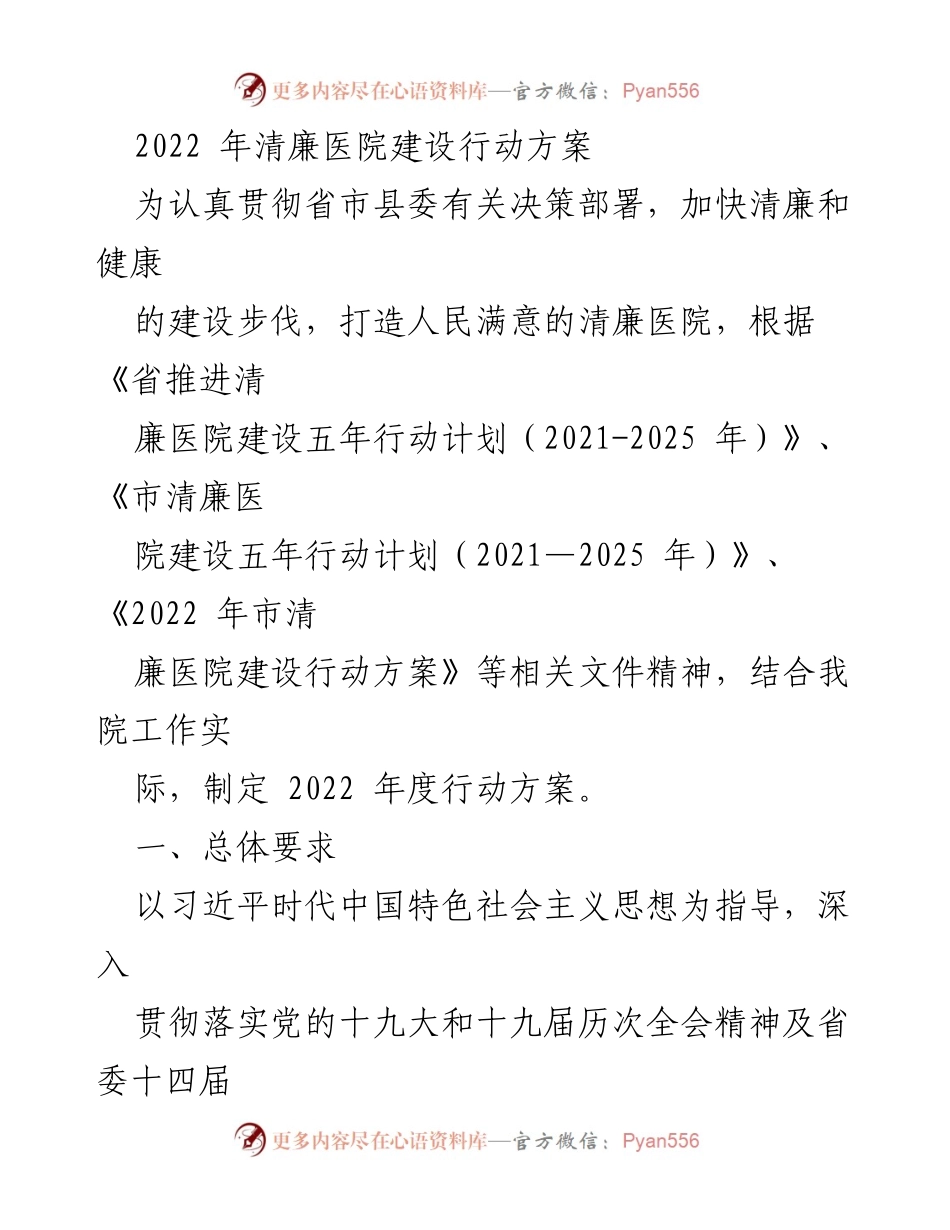 [工作总结] 医院清廉建设 - 2022年清廉医院建设行动方案总结.docx_第1页
