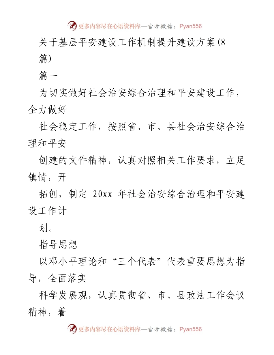 [工作总结] 基层平安建设 - 基层平安建设工作机制提升方案.docx_第1页
