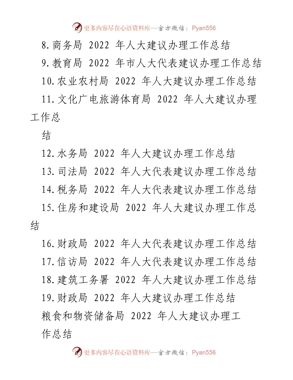 [工作总结] 各级局机关 - 2022 年人大代表建议办理工作总结汇编.docx_第2页