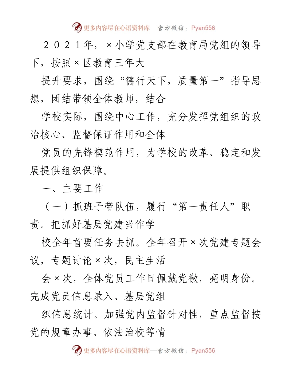 [工作总结] 学校党建工作 - 2021年×小学党支部党建工作总结与反思.docx_第1页