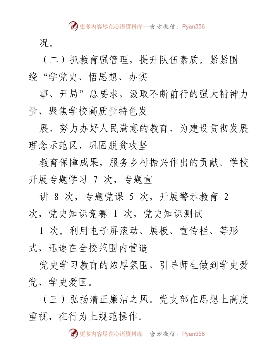 [工作总结] 学校党建工作 - 2021年×小学党支部党建工作总结与反思.docx_第2页