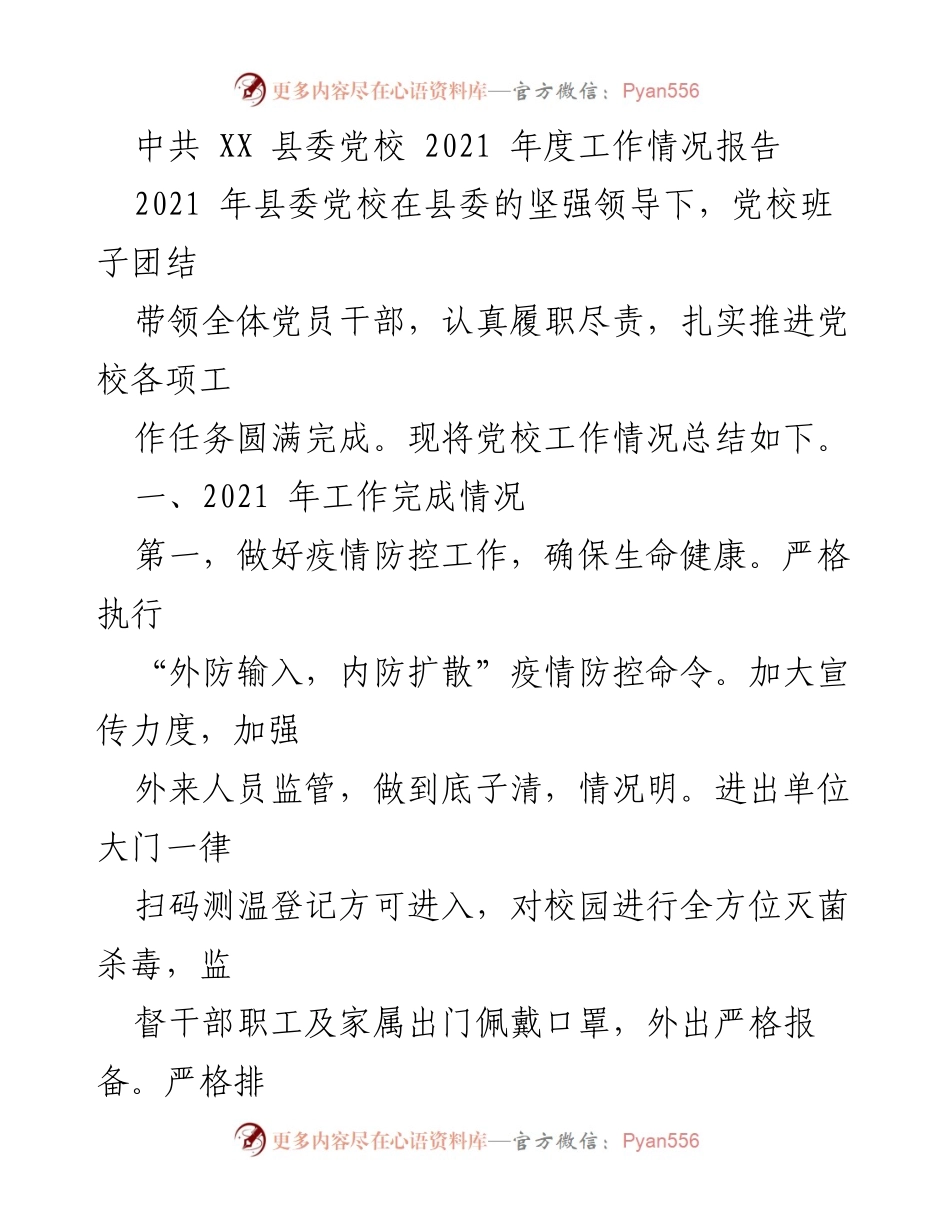 [工作总结] 县委党校 - 2021年度工作情况报告.docx_第1页