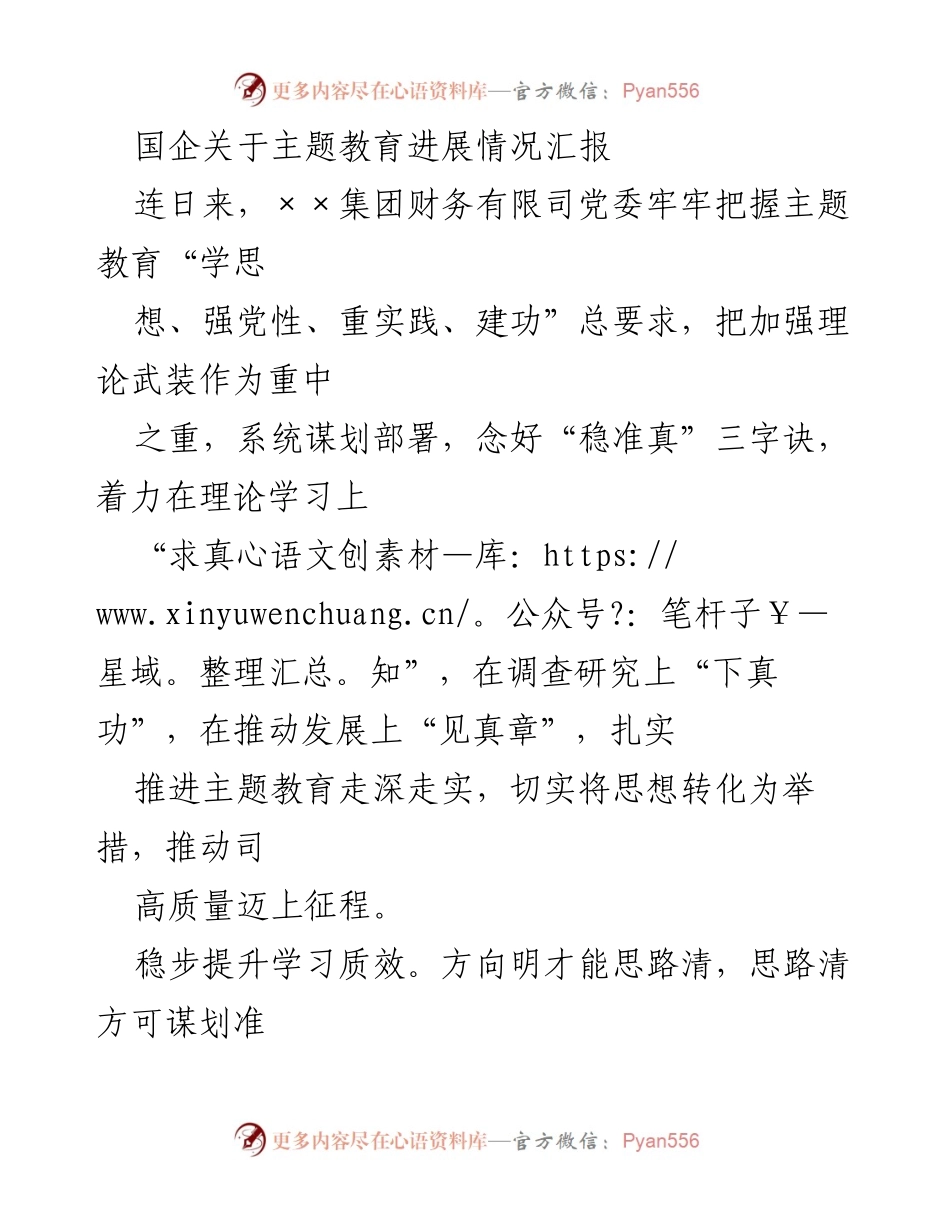 [工作总结] 国企主题教育 - 国企主题教育进展情况汇报与实地调研总结.docx_第1页