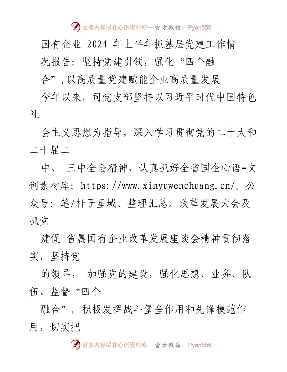 [工作总结] 国有企业党建工作 - 2024年上半年国有企业基层党建工作情况报告.docx_第1页