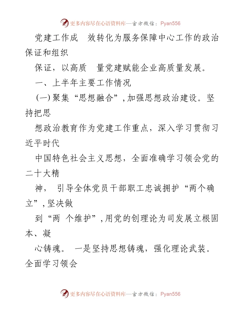[工作总结] 国有企业党建工作 - 2024年上半年国有企业基层党建工作情况报告.docx_第2页