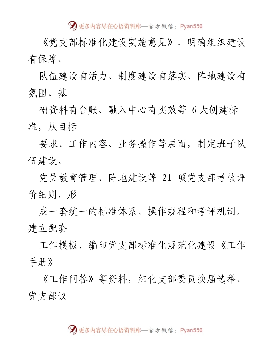 [工作总结] 国企党支部建设 - 国企党支部标准化规范化建设经验总结.docx_第2页
