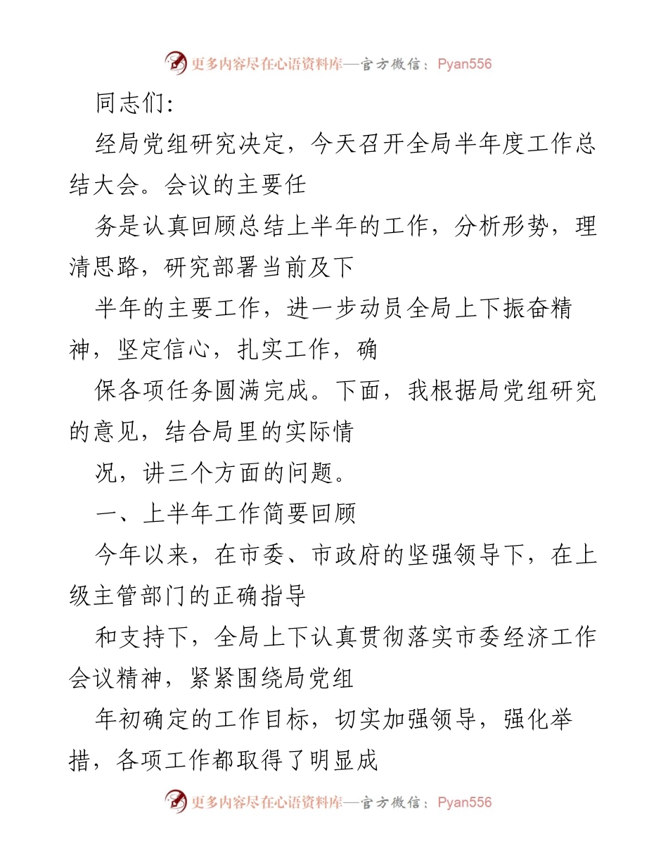 [工作总结] 半年度工作总结大会 - 上半年水利工作总结与下半年部署.docx_第1页