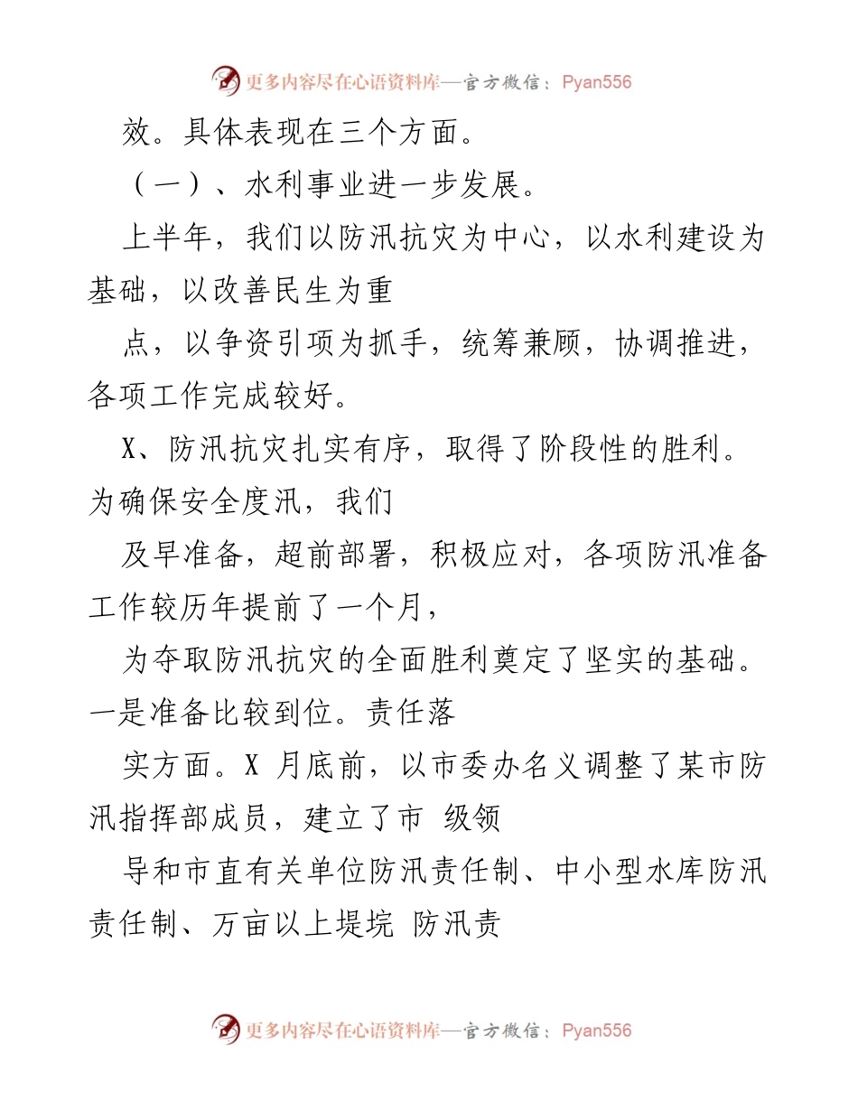 [工作总结] 半年度工作总结大会 - 上半年水利工作总结与下半年部署.docx_第2页