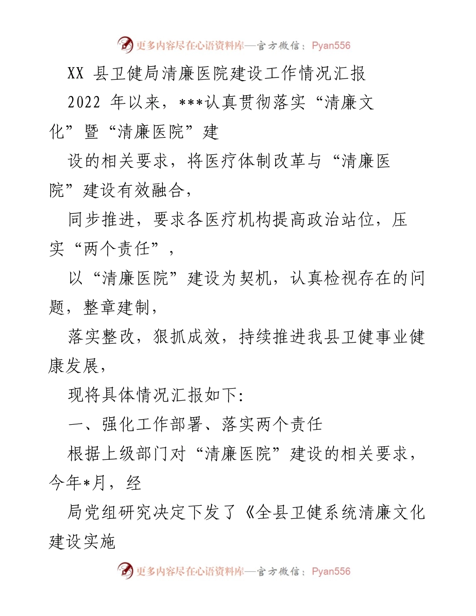 [工作总结] 卫健局 - XX县清廉医院建设工作情况汇报.docx_第1页
