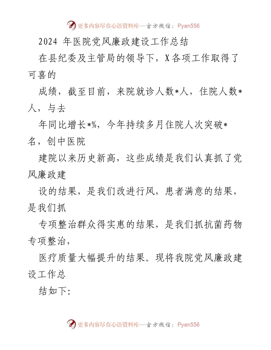 [工作总结] 医院党风廉政建设 - 2024年医院党风廉政建设工作总结与成效分析.docx_第1页