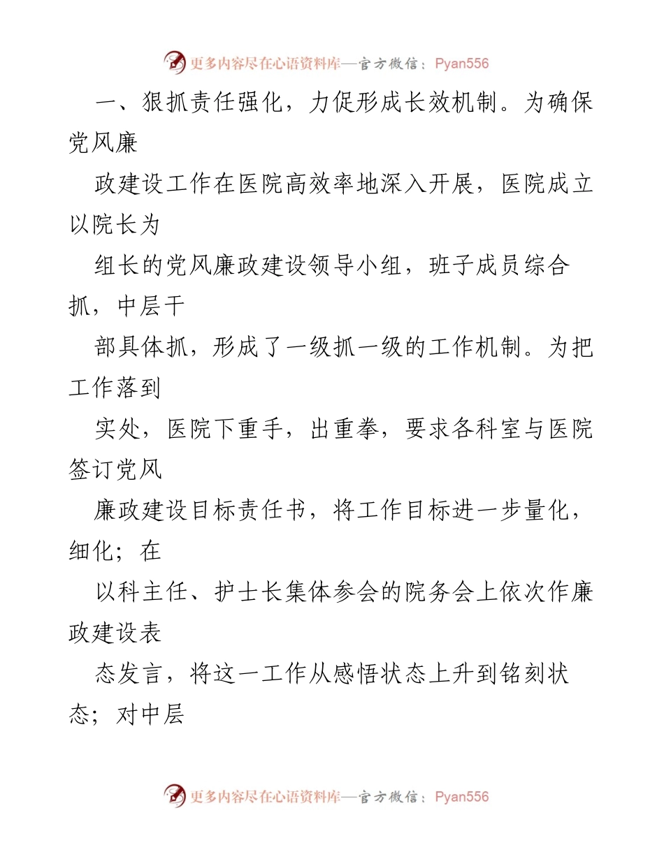 [工作总结] 医院党风廉政建设 - 2024年医院党风廉政建设工作总结与成效分析.docx_第2页