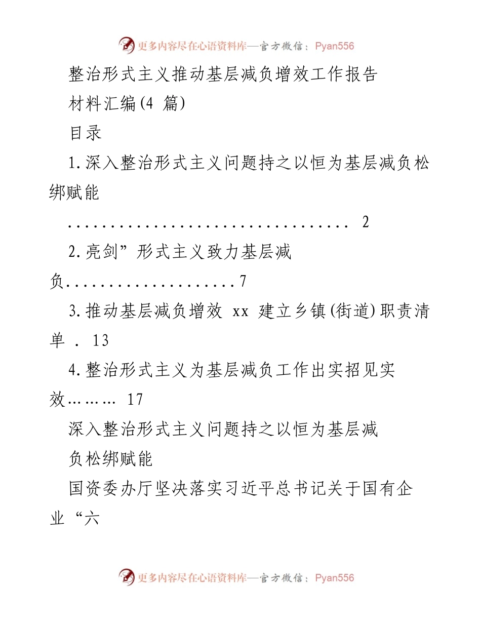 [工作总结] 基层减负 - 整治形式主义推动基层减负增效工作报告.docx_第1页