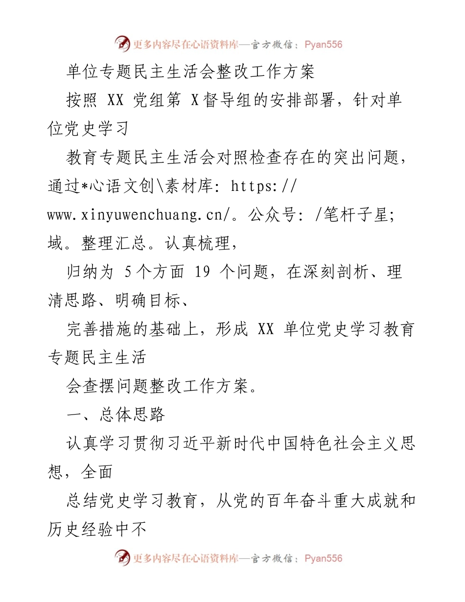 [工作总结] 单位专题民主生活会 - XX单位党史学习教育专题民主生活会整改工作方案.docx_第1页