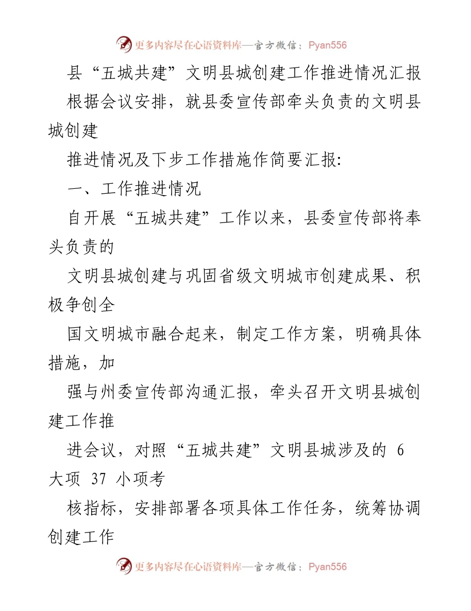 [工作总结] 县文明县城创建工作推进会议 - 县“五城共建”文明县城创建工作推进情况汇报.docx_第1页