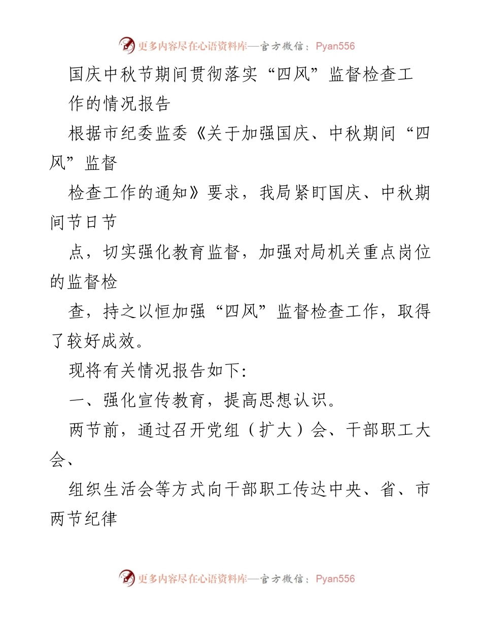 [工作总结] 国庆中秋节期间 - 加强“四风”监督检查工作情况报告.docx_第1页