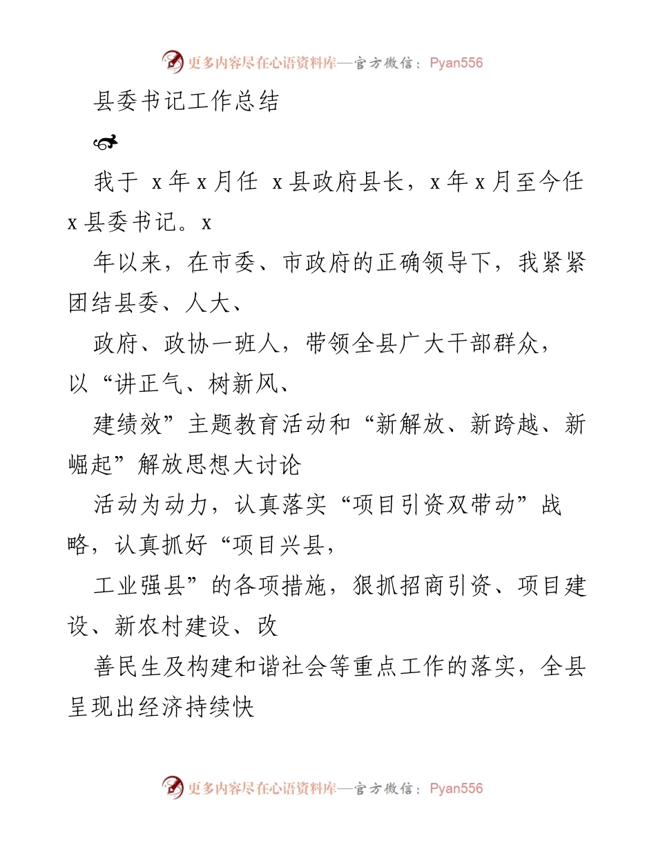 [工作总结] 县委书记任期总结 - 县委书记工作总结与发展成就回顾.docx_第1页