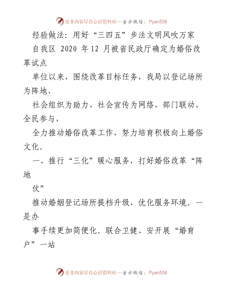 [工作总结] 婚俗改革试点 - 推动婚俗改革的“三四五”步法经验分享.docx_第1页