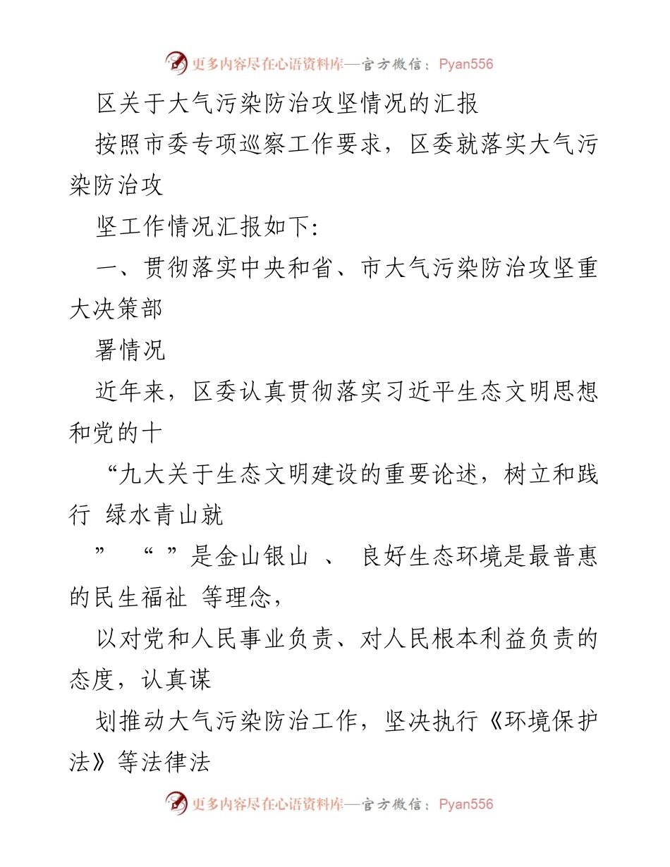 [工作总结] 大气污染防治攻坚 - 区关于大气污染防治攻坚情况的汇报.docx_第1页