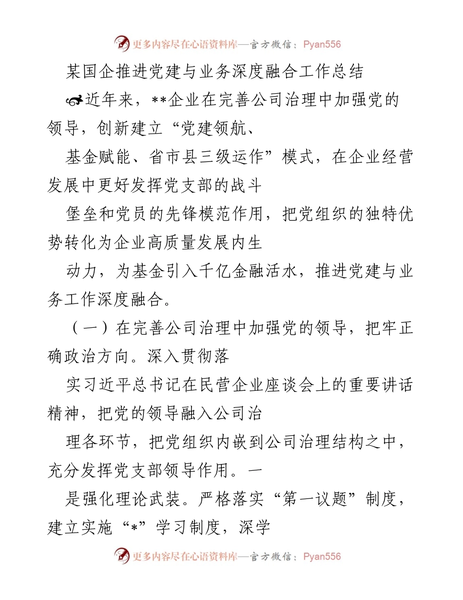 [工作总结] 国企党建与业务融合 - 深化党建与业务融合的实践探索与成效总结.docx_第1页