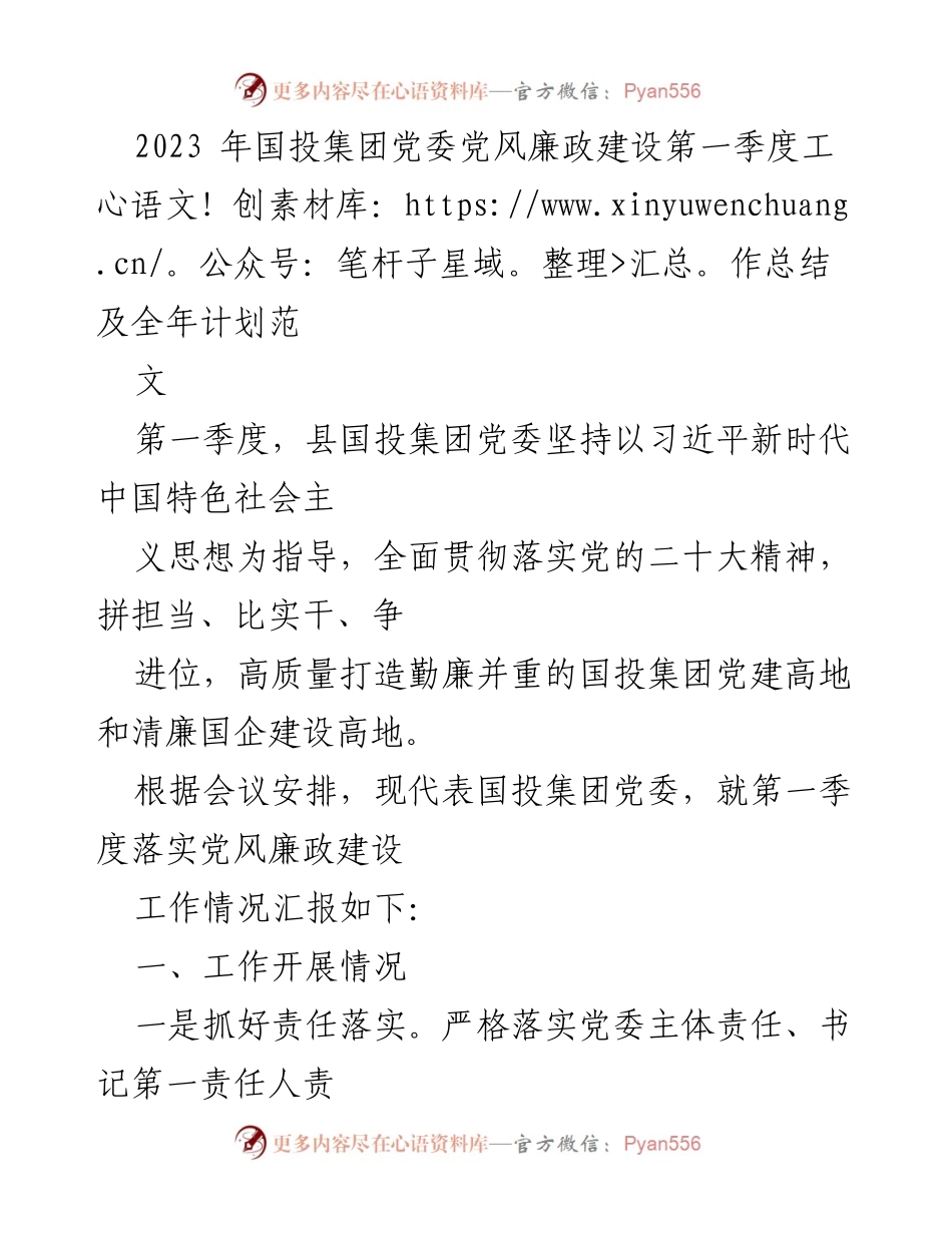 [工作总结] 国投集团党委 - 2023年第一季度党风廉政建设工作总结及全年计划.docx_第1页