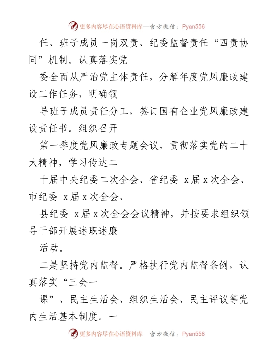 [工作总结] 国投集团党委 - 2023年第一季度党风廉政建设工作总结及全年计划.docx_第2页
