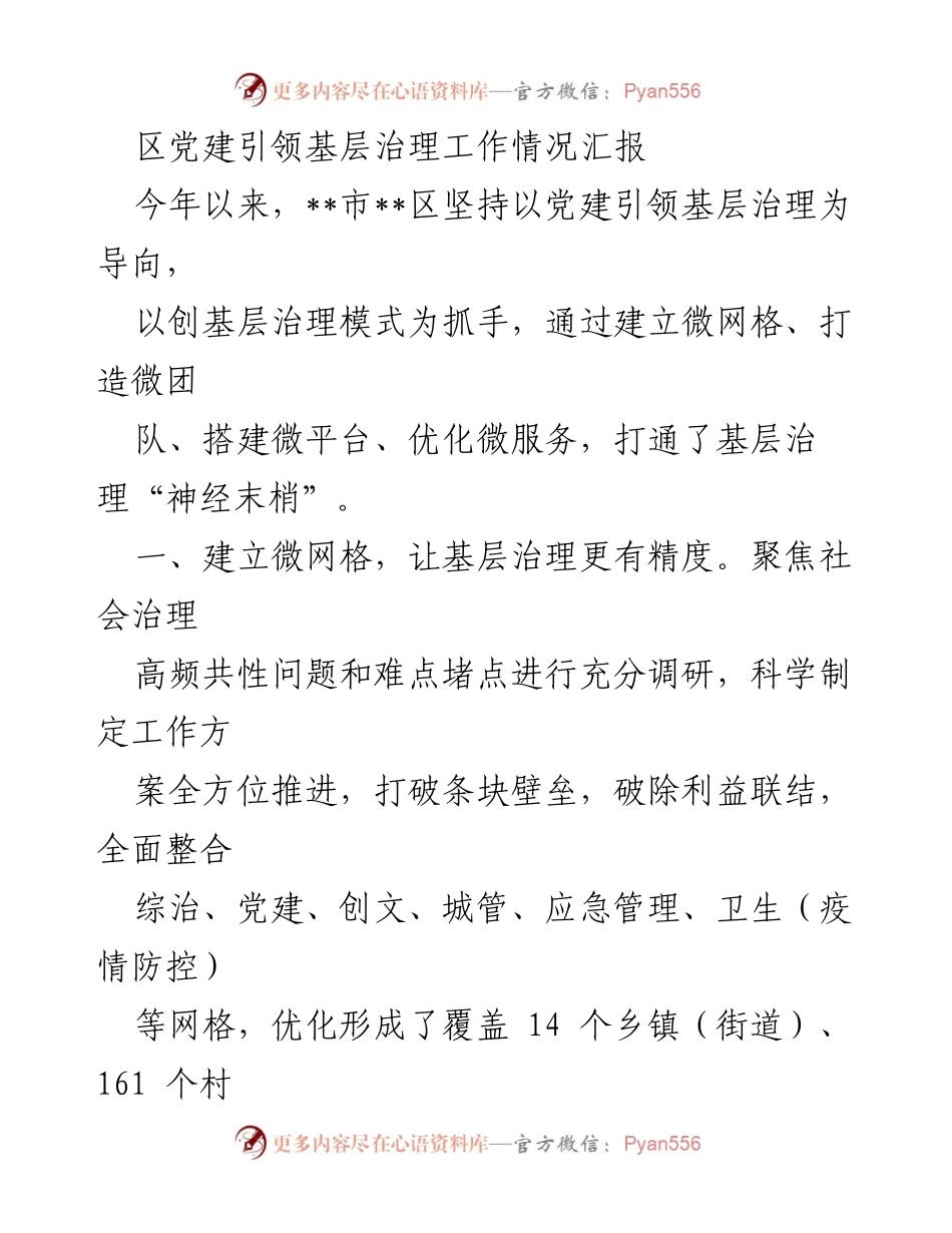 [工作总结] 基层治理 - 党建引领下的微网格治理模式探索与实践.docx_第1页