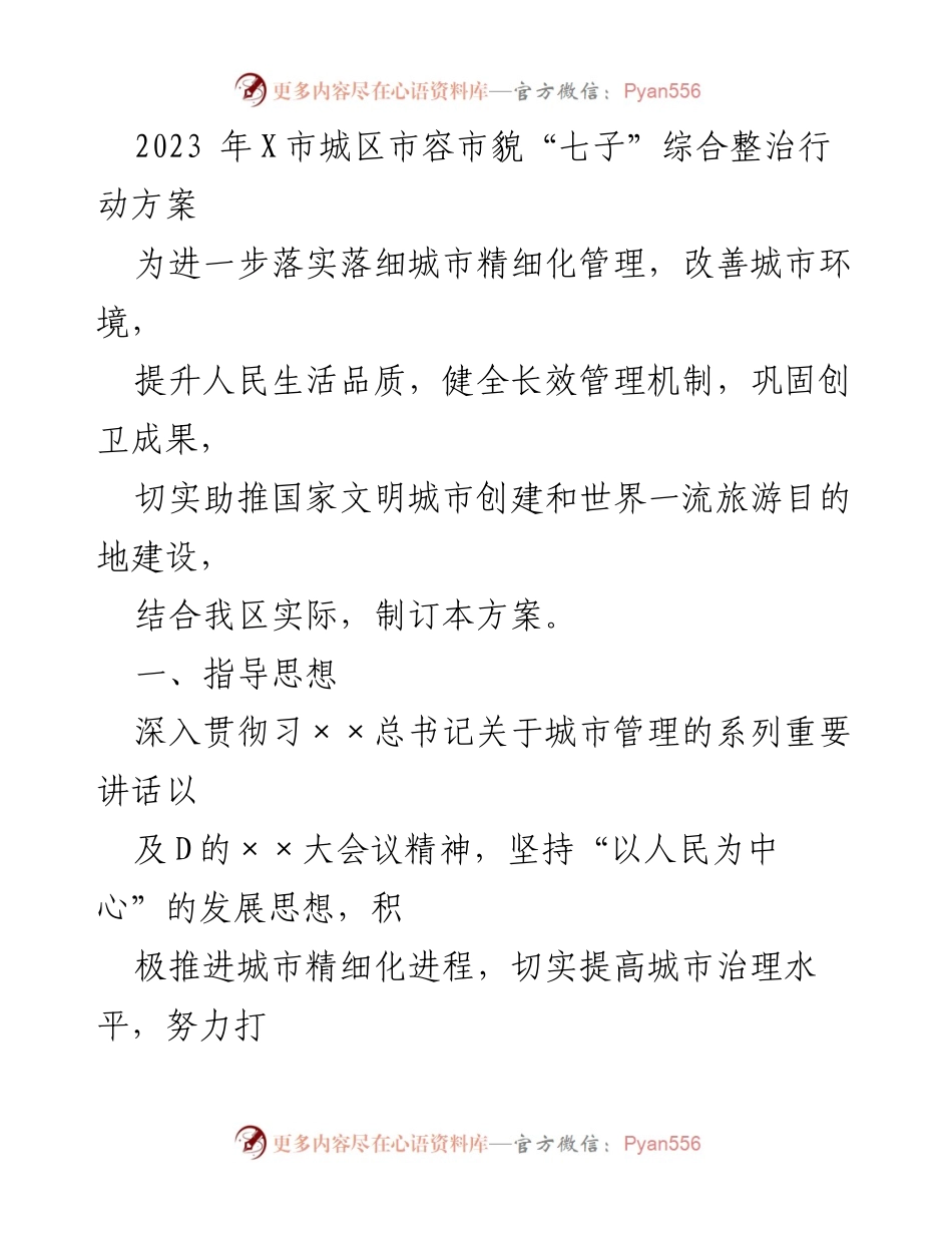 [工作总结] 城市管理 - 2023年X市城区市容市貌“七子”综合整治行动方案.docx_第1页