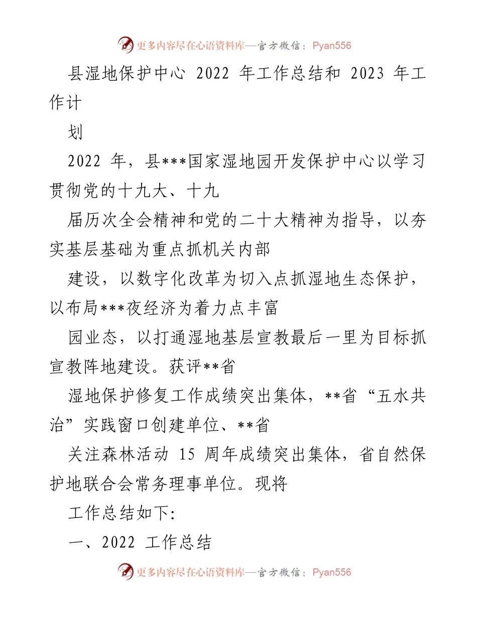[工作总结] 县湿地保护中心 - 2022年工作总结与2023年工作计划.docx_第1页