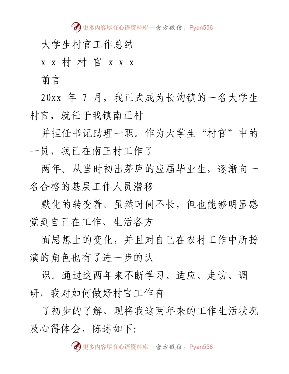 [工作总结] 大学生村官 - 南正村大学生村官两年工作总结与反思.docx_第1页