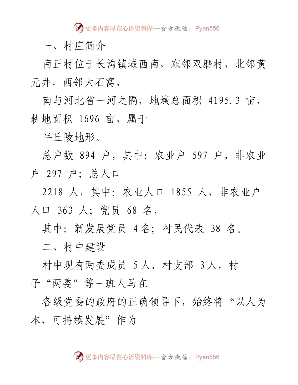 [工作总结] 大学生村官 - 南正村大学生村官两年工作总结与反思.docx_第2页