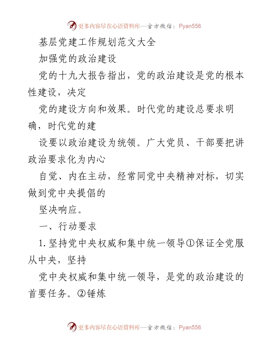 [工作总结] 基层党建工作 - 加强党的政治建设的行动要求与工作规划.docx_第1页