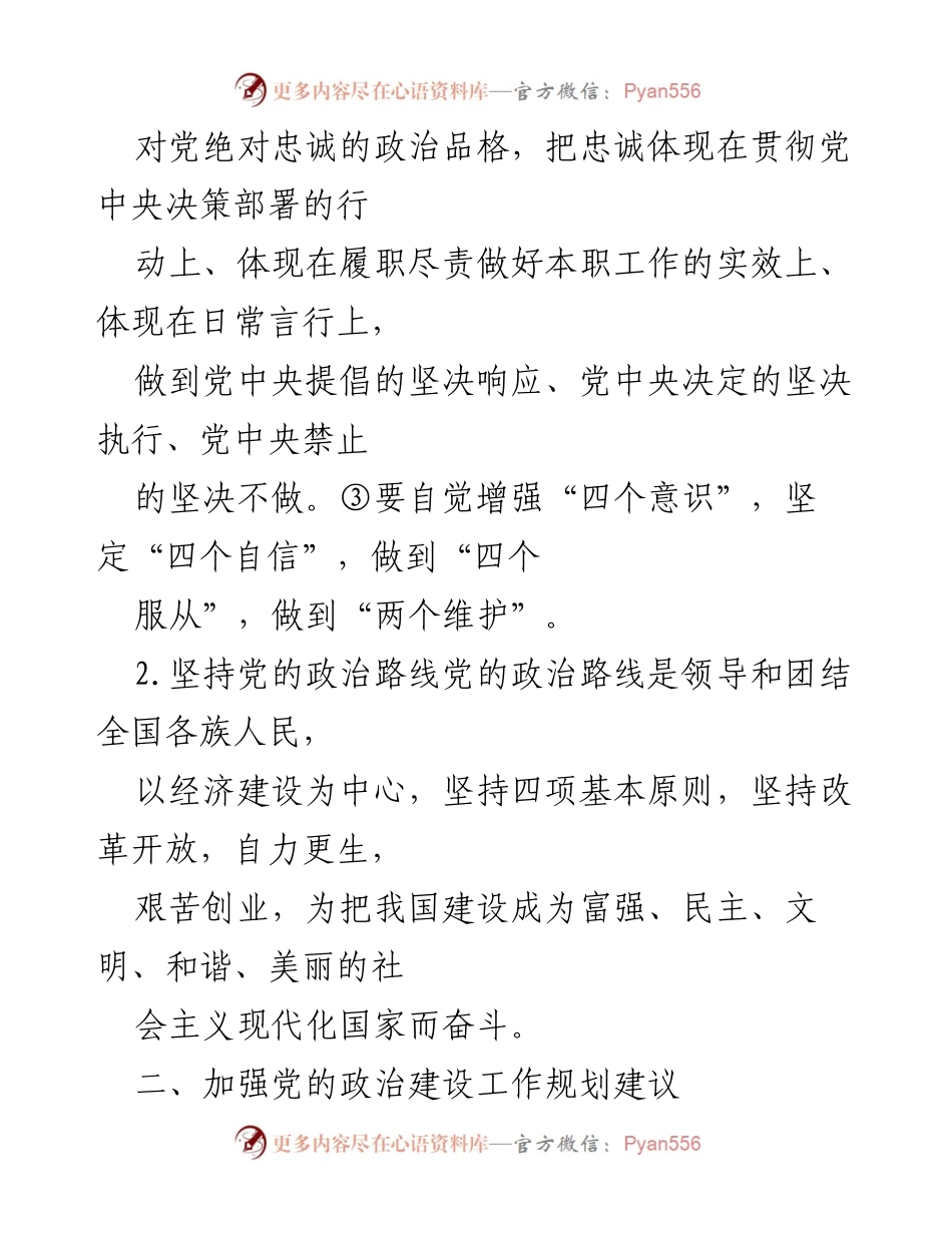 [工作总结] 基层党建工作 - 加强党的政治建设的行动要求与工作规划.docx_第2页