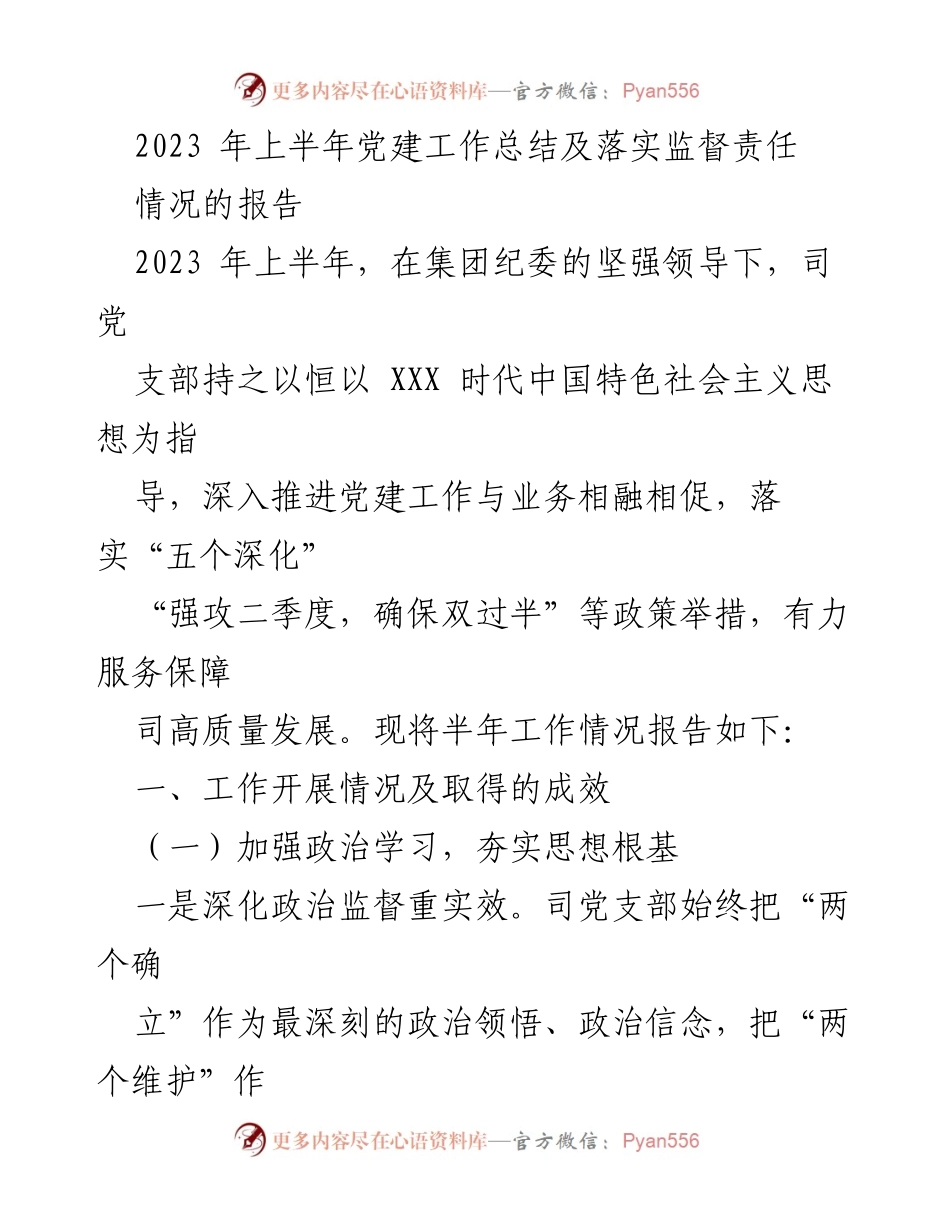 [工作总结] 半年党建工作 - 2023年上半年党建工作总结及监督责任落实报告.docx_第1页