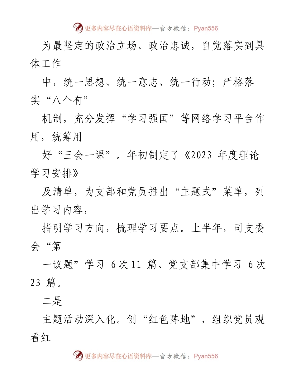 [工作总结] 半年党建工作 - 2023年上半年党建工作总结及监督责任落实报告.docx_第2页
